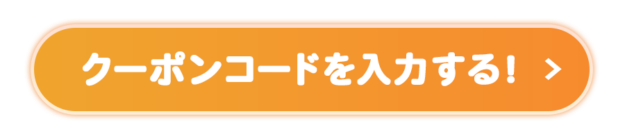 クーポンコードを入力する！
